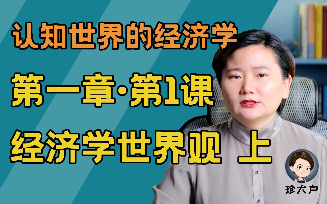 【付费课程试看集】《认知世界的经济学》第一章ⷧ쬮Š1课 经济学世界观(上)哔哩哔哩bilibili