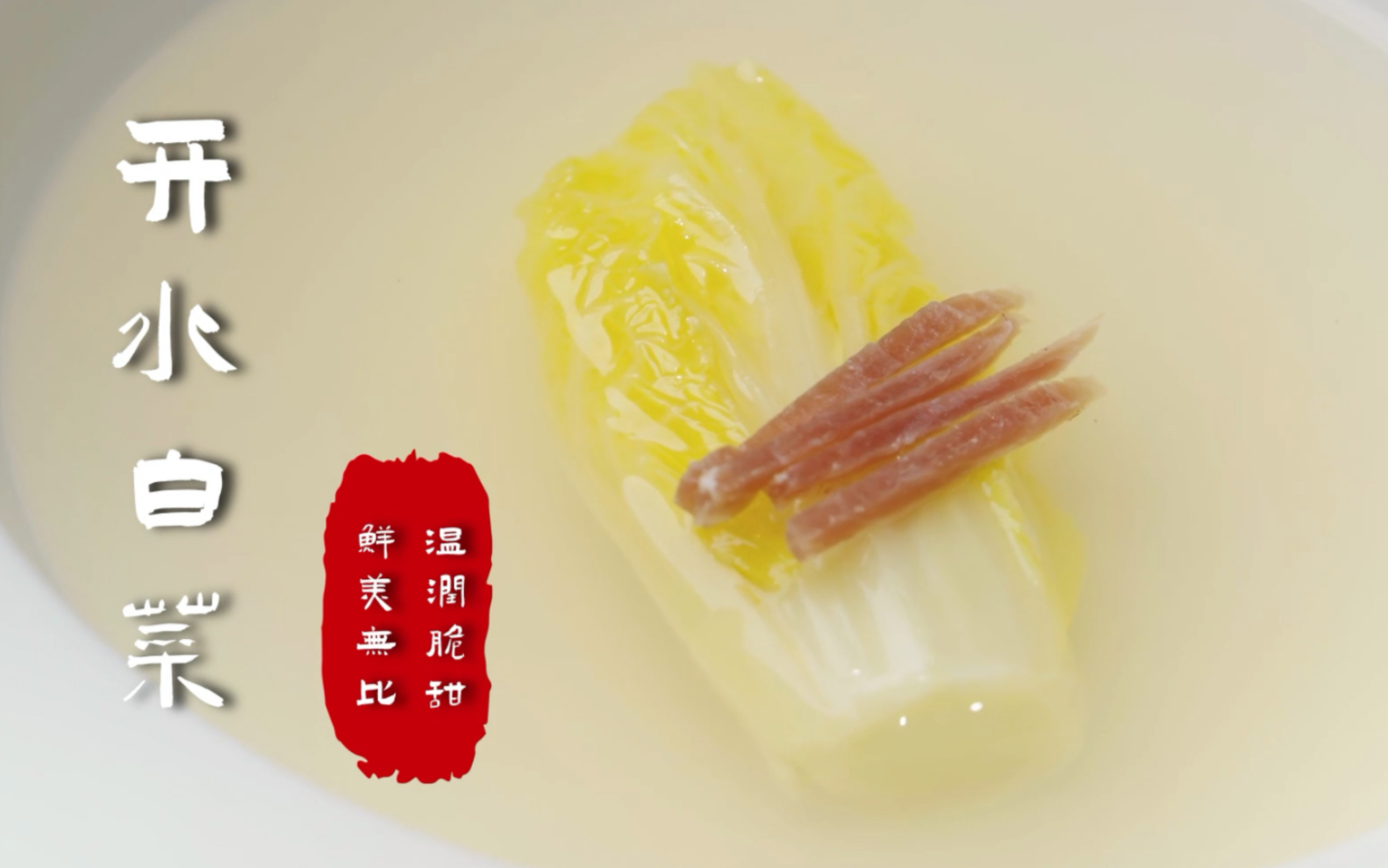 【开水白菜】只品肉香,不见肉影的国宴名菜!