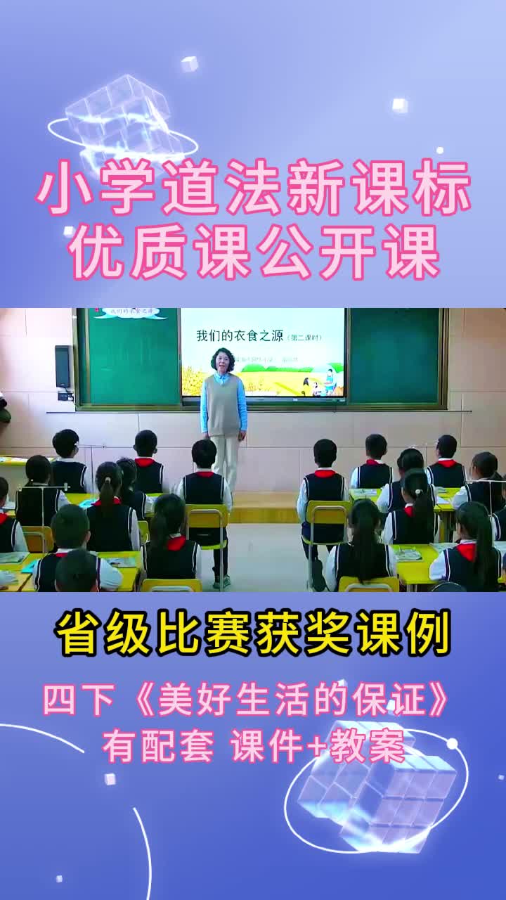 [图]《美好生活的保证》省级新课标优质课