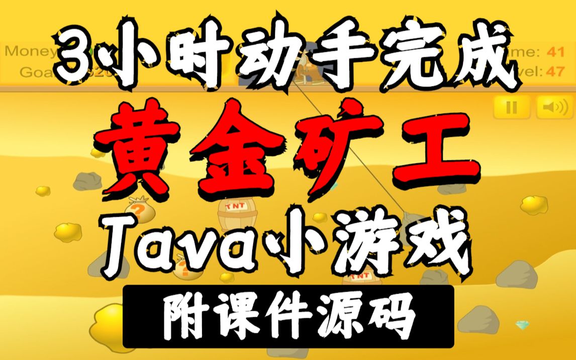 用Java不到3小时轻松做出黄金矿工游戏(附源码贴图)手把手教学,拿走不谢java游戏开发超详细教学Java项目实战哔哩哔哩bilibili