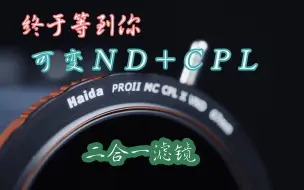 Download Video: 【摄影科普】可变ND可以替代偏光镜吗