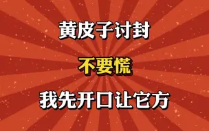 下载视频: 黄皮子讨封不要慌，我先开口让它方！