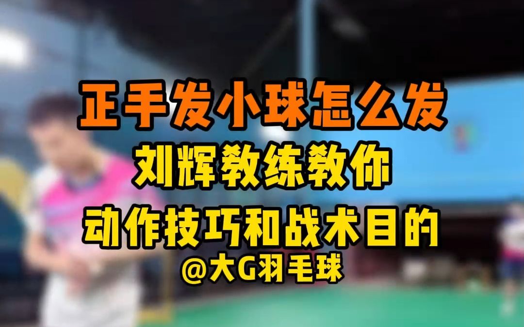 [图]正手发小球怎么发？刘辉教练教你正手小球的动作技巧和战术目的 好处太多了有没有 别只会反手发球啦