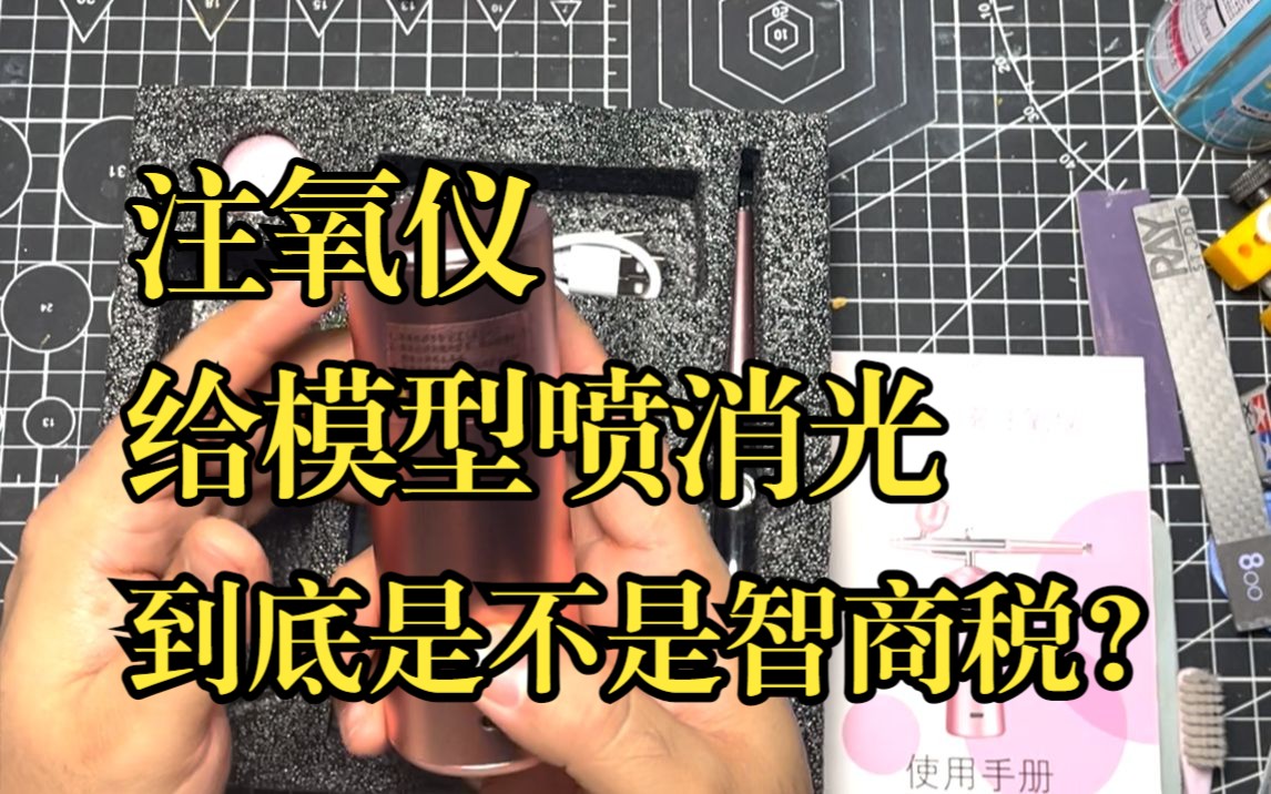 注氧仪给模型喷消光?到底是不是智商税?哔哩哔哩bilibili