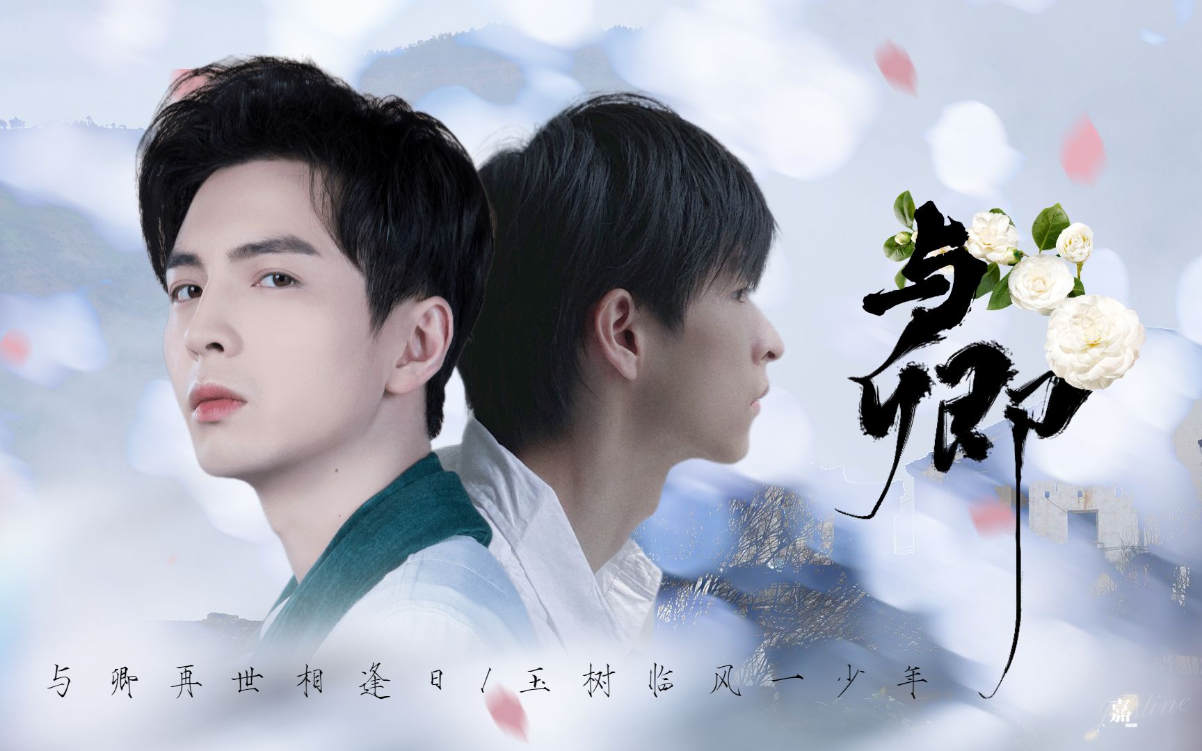 [图]【南北CP 】同人曲 《与卿》 填词翻唱“今生今世为你赴约”| 蒲熠星×文韬