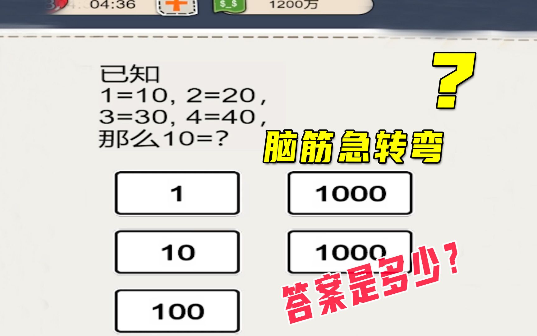 脑筋急转弯,已知1等于10、2等于20那么10等于多少?单机游戏热门视频