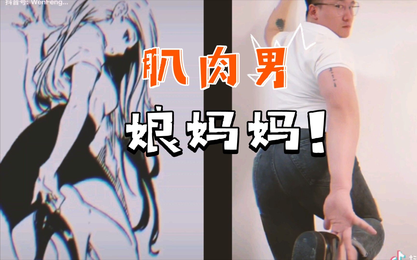 肌肉男?娘妈妈!