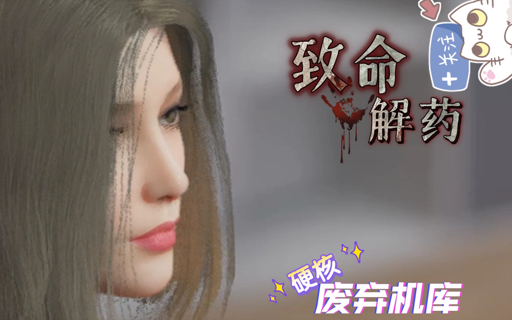 【致命解药】484硬核机库6.10