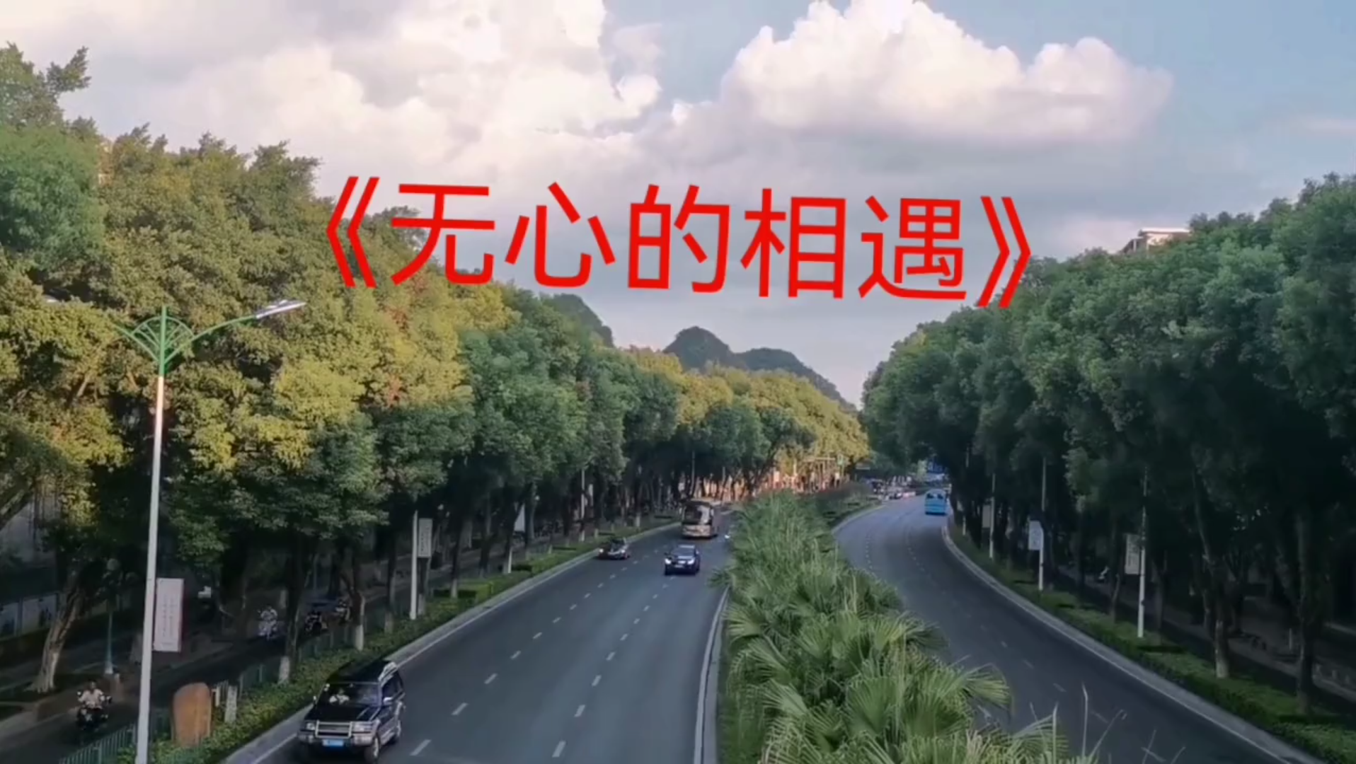 [图]《无心的相遇》