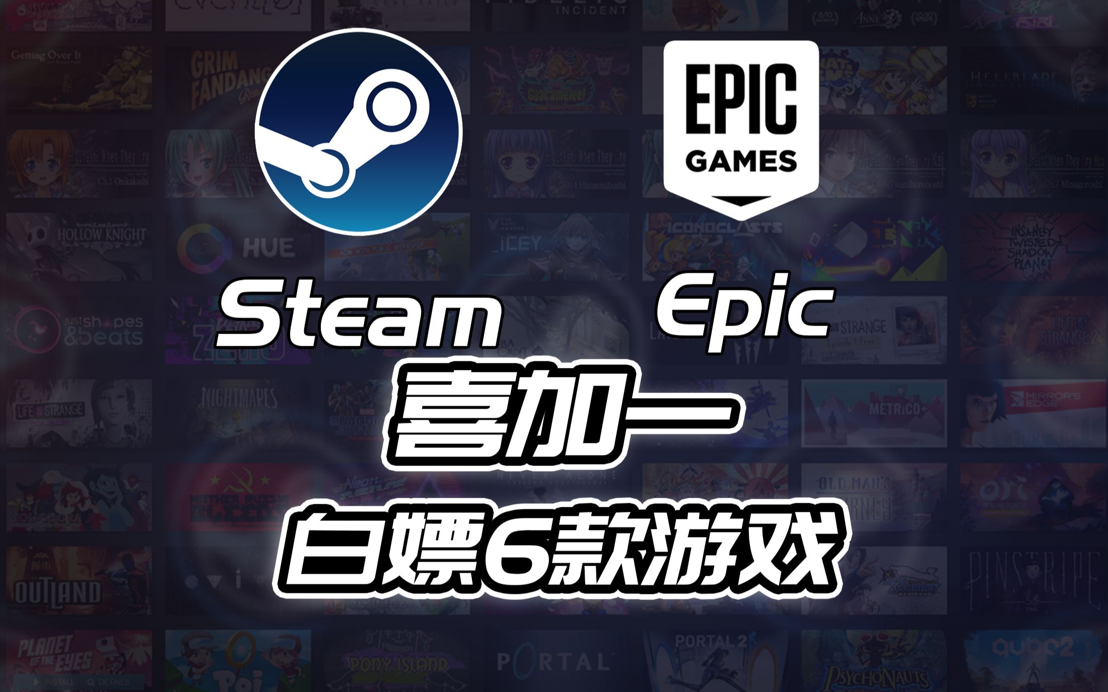 它来了!steam,epic带着喜加一走来了,一共可以白嫖6款游戏