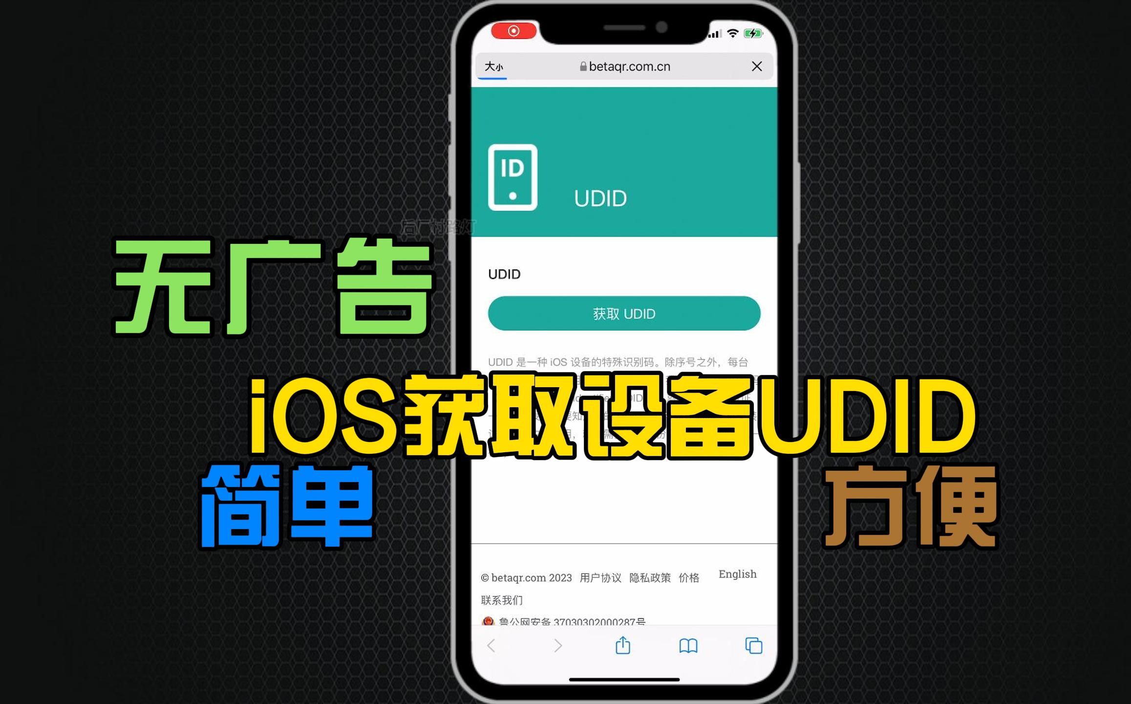 最新无广告iOS获取设备UDID 简单方便快捷哔哩哔哩bilibili