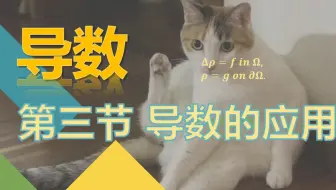【导数】3. 导数的应用