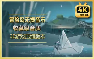 Download Video: 【冒险岛音乐收藏版】消亡旅途·忘却之湖 - The Lake of Oblivion（无损音质专辑版本）【4K 60FPS】