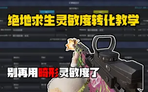 Download Video: 你还在用拉枪都费劲的畸形灵敏度？灵敏度这样设置才对！