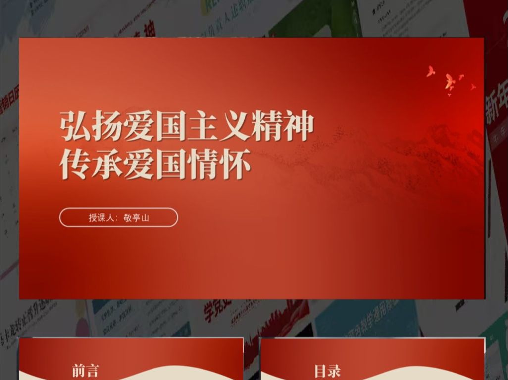 弘扬爱国主义精神传承爱国精神学校主题班会ppt课件