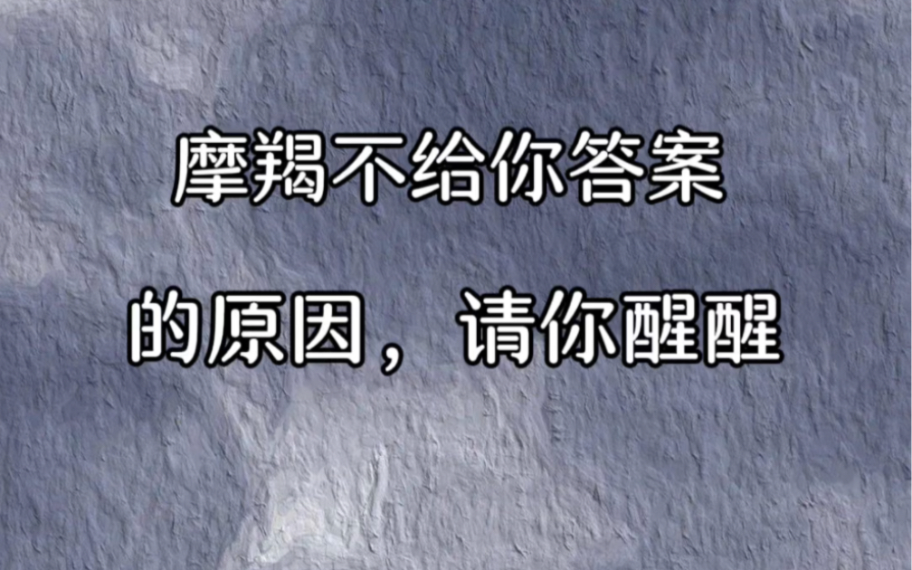 摩羯不给你答案的原因,请你醒醒其实答案一直存在,只是你一直不愿意面对而已.#摩羯座 #摩羯男 #星座 #星座解析 #情感星座哔哩哔哩bilibili