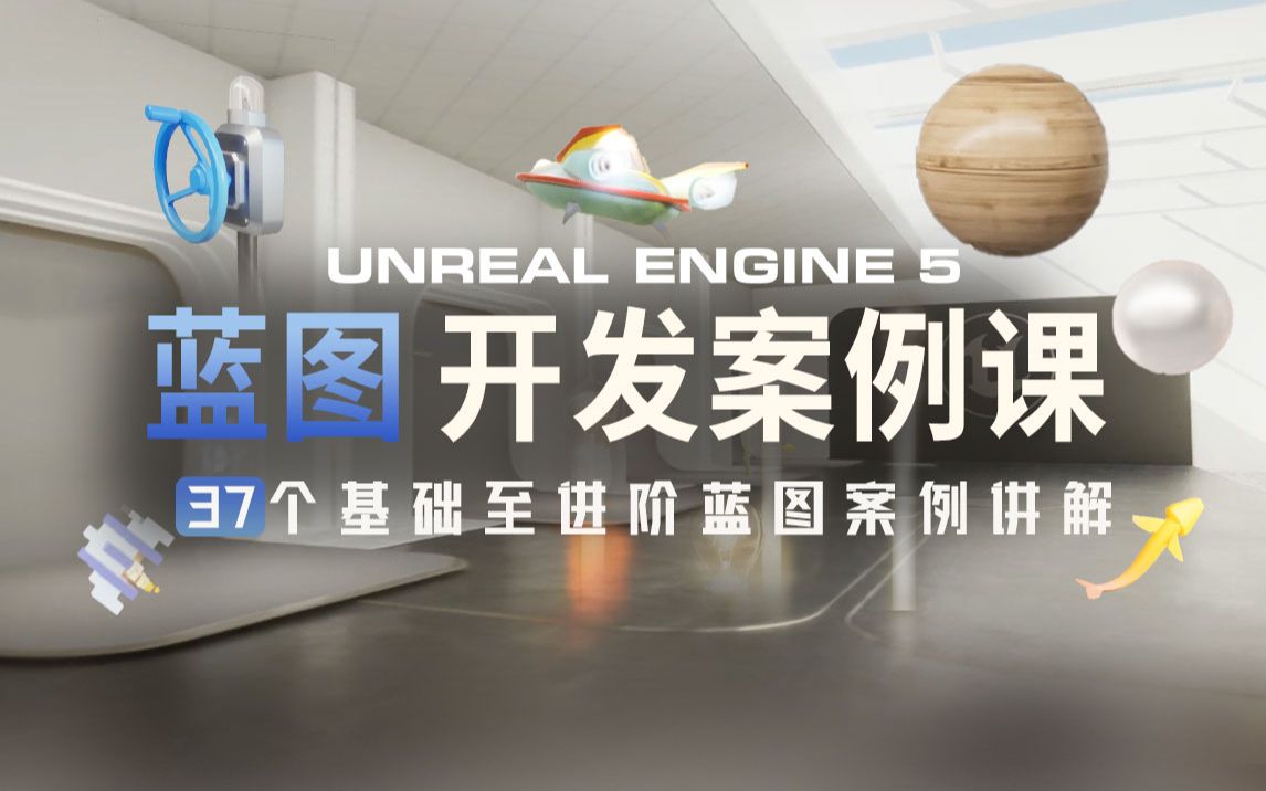 Unreal Engine 5 蓝图开发案例课—37个基础至进阶蓝图案例讲解哔哩哔哩bilibili