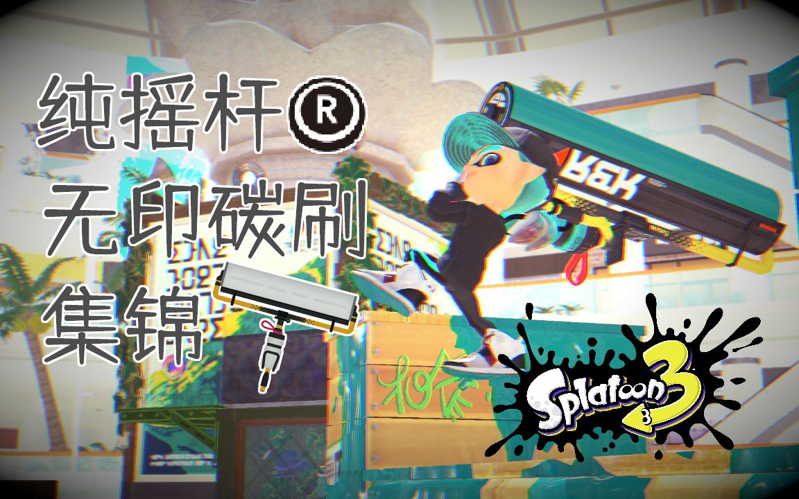 【Splatoon 3】纯摇杆无印碳刷集锦2哔哩哔哩bilibili喷射战士