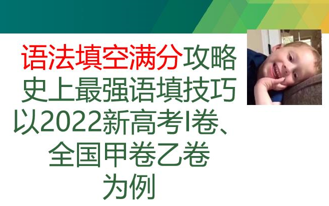 [图]【高三必看语法填空满分攻略】2022新高考I卷、全国乙卷、全国甲卷三份题超强讲解——语法填空轻松满分