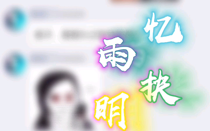 颓废的社会-忆雨抉明decadent society-meditation after the rain