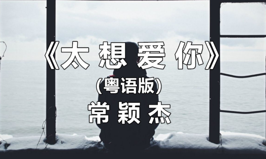 [图]【无损音质】常颖杰《太想爱你》粤语版，再想，也是无得想。