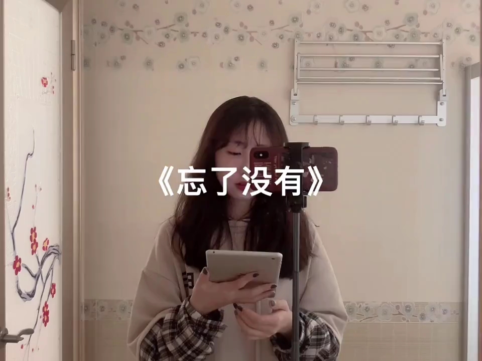 《忘了没有》翻唱哔哩哔哩bilibili