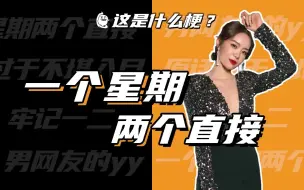 Descargar video: 这是什么梗：一个星期两个直接？牢记一二？