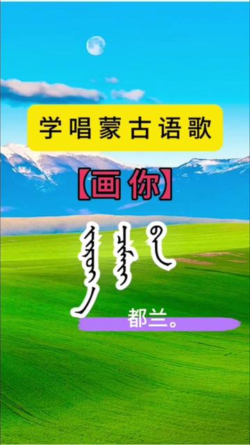 蒙古歌曲画你汉语翻唱图片