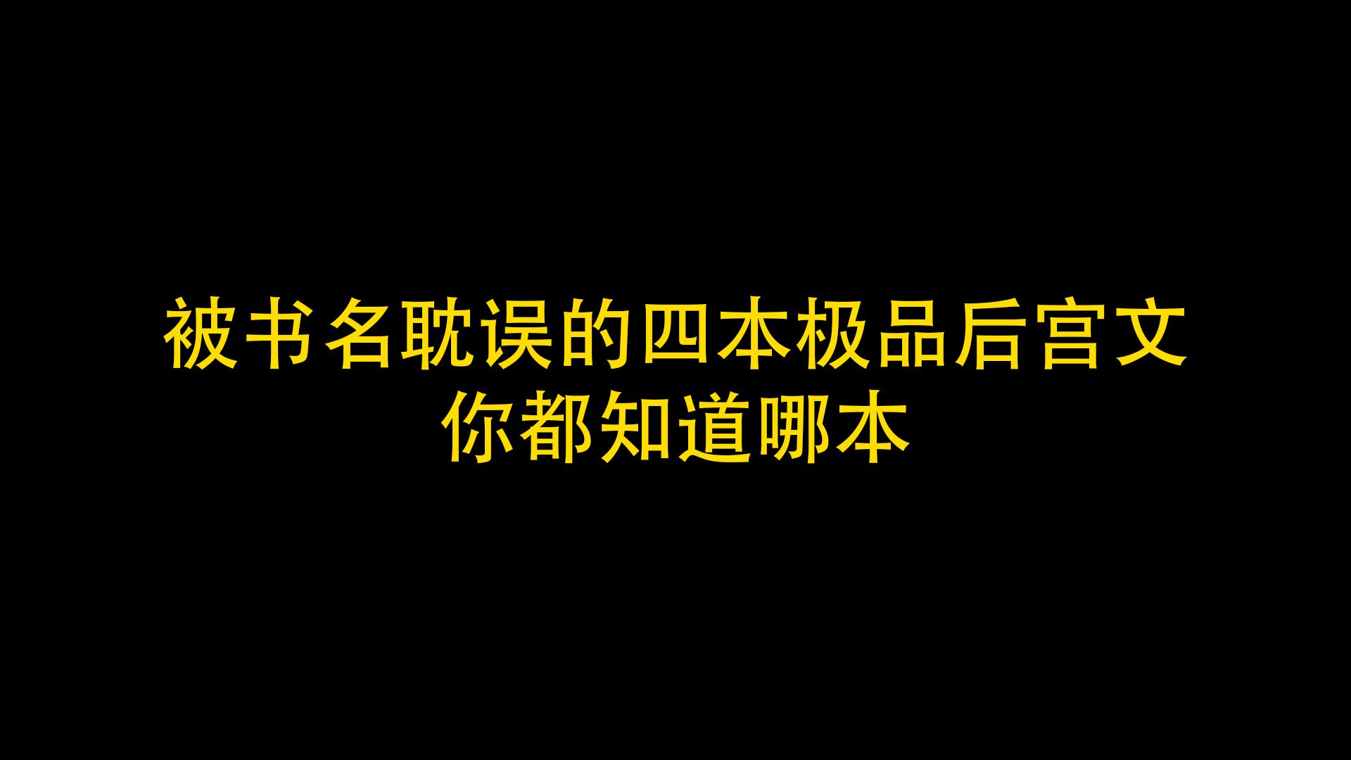 被书名耽误的四本极品后宫文 你都知道哪本哔哩哔哩bilibili