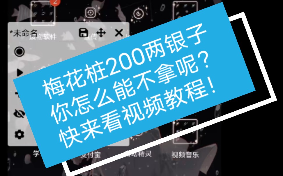 烟雨江湖五百梅花桩成就的视频教学,新手期的一大股资金来源,我推荐自动点击器.烟雨江湖