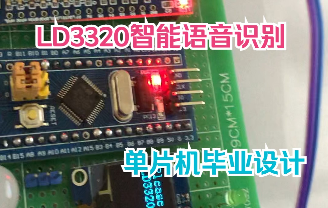 (毕业设计)基于stm32的ld3320语音识别系统(实物+程序+电路设计)哔哩哔哩bilibili