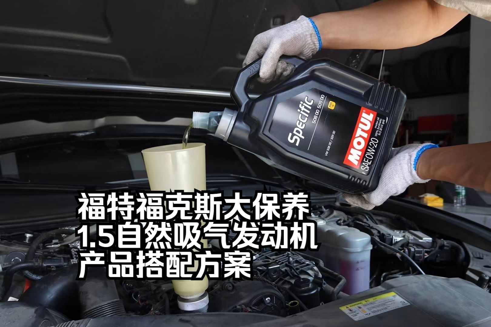 福特福克斯大保养,怎么选择配件和产品