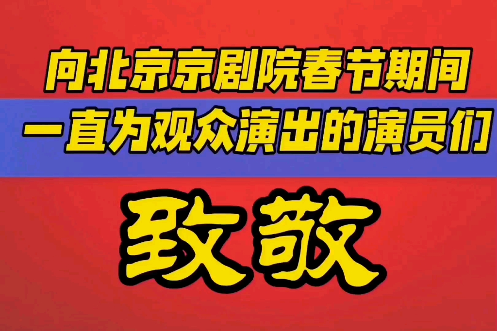 感谢并致敬北京京剧院所有演员!!!辛苦了,过年好.哔哩哔哩bilibili