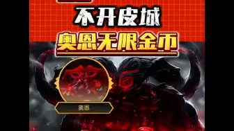 Descargar video: 奥恩三冠冕彩蛋 不开皮城，竟能“无限金币”？爽追3星5费！