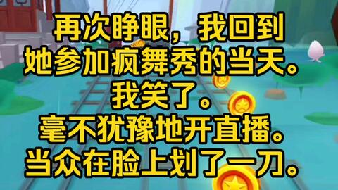 指虎《清风舞秀》再次睁眼，我回到她参加疯舞秀的当天。_哔哩哔哩_bilibili