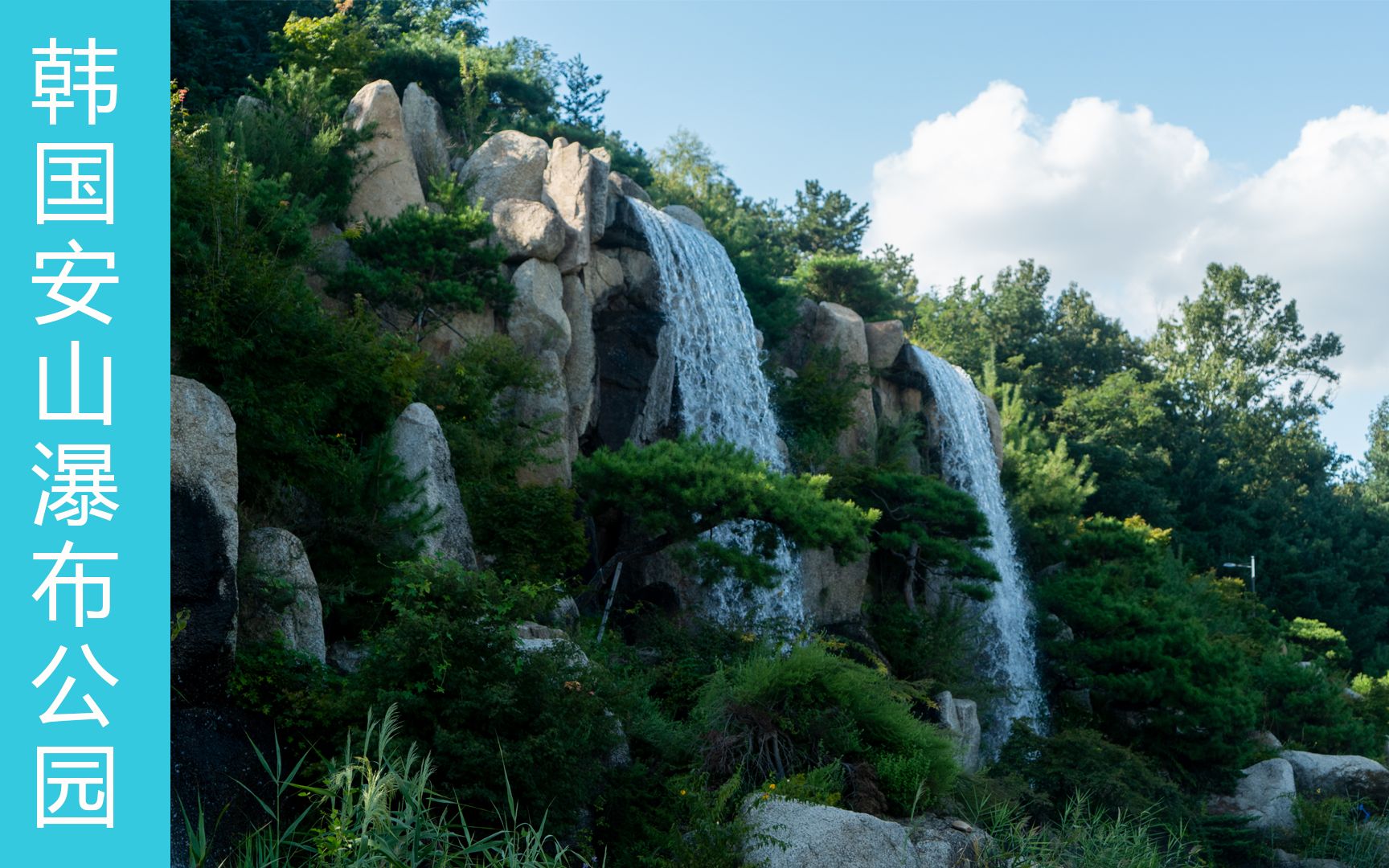 韩国安山瀑布公园