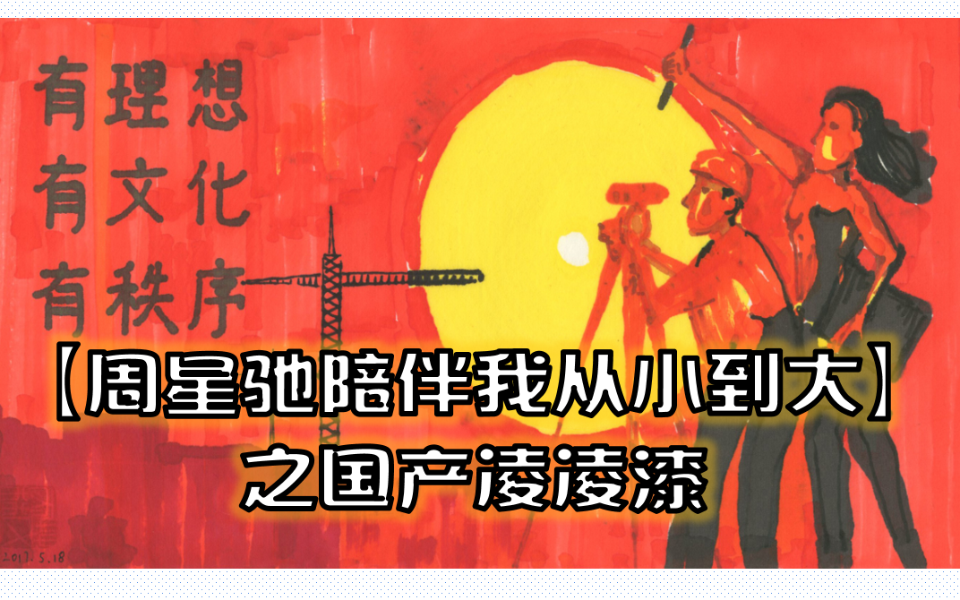 【周星驰陪伴我从小到大】之国产凌凌漆（记录个人观影过程）