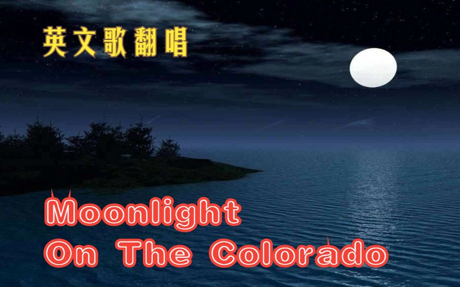 [图]翻唱：Moonlight On The Colorado (科罗拉多河上的月光）- 经典抒情英文歌