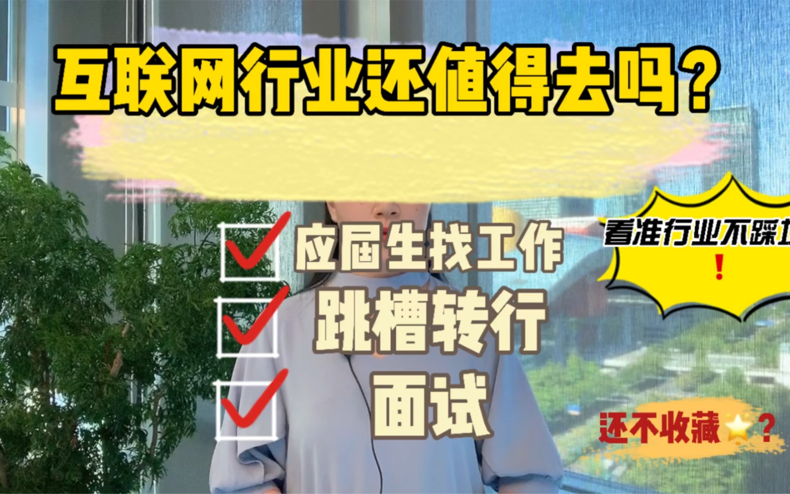 互联网行业还值得去吗?行业分析经验分享,让应届生找工作、跳槽、转行,不踩坑!哔哩哔哩bilibili