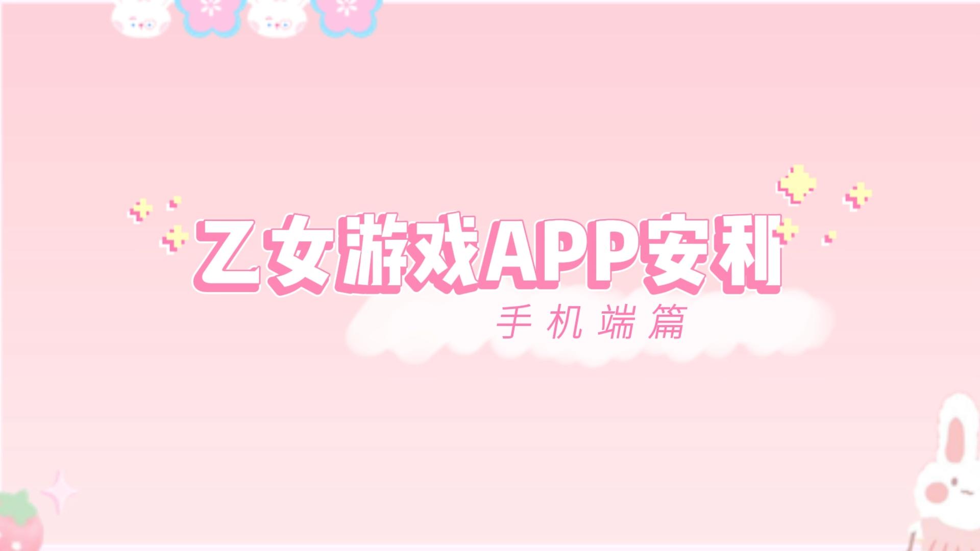 【乙女游戏APP安利篇】真酱の乙女小课堂哔哩哔哩bilibili