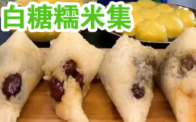 [图]【有求必应之白糖糯米集】八宝饭配白糖，白糖糯米切糕，米糕蘸白糖，蜜豆粽子蘸白糖，玉米粑粑蘸白糖，粘豆包配白糖，藜麦粽子蘸白糖，糯米糕蘸白糖