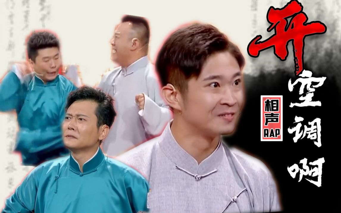 【相声rap】热得快炸了,开空调啊!-明幽绣青-金霏 陈曦-哔哩哔哩视频
