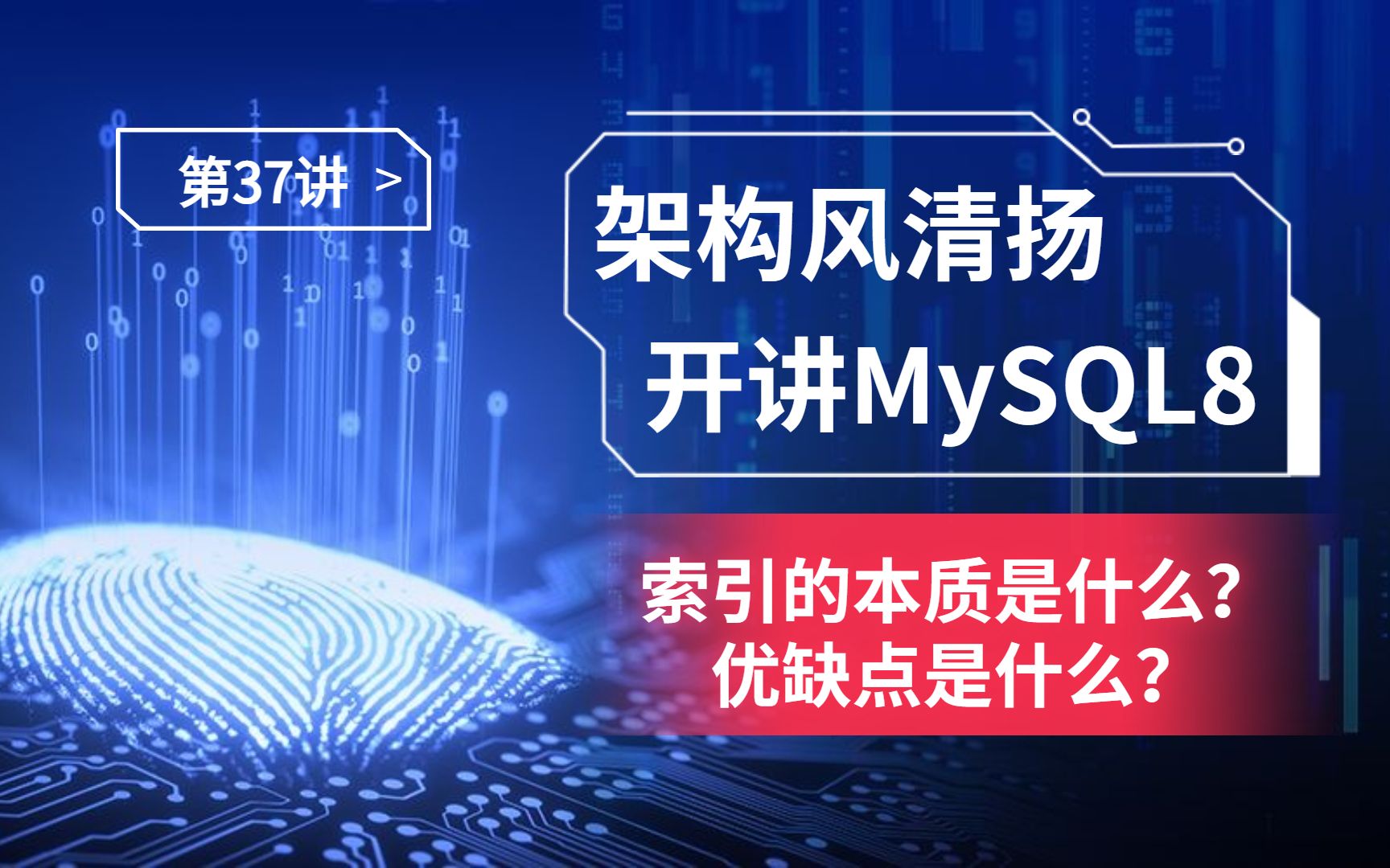 《搞定MySQL8》第37讲,索引的本质是什么?有什么优缺点?哔哩哔哩bilibili