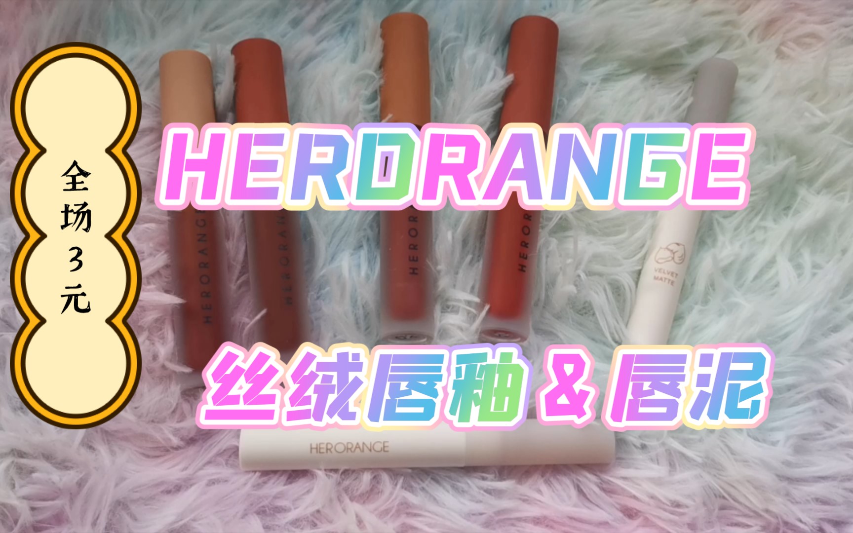 【口红试色】HERORANGE唇釉&唇泥测评,均价3元的国货口红/平价彩妆推荐/黄皮深唇无美颜没滤镜试色/烂番茄色太好看啦,贫民窟女孩学生党冲鸭哔哩...