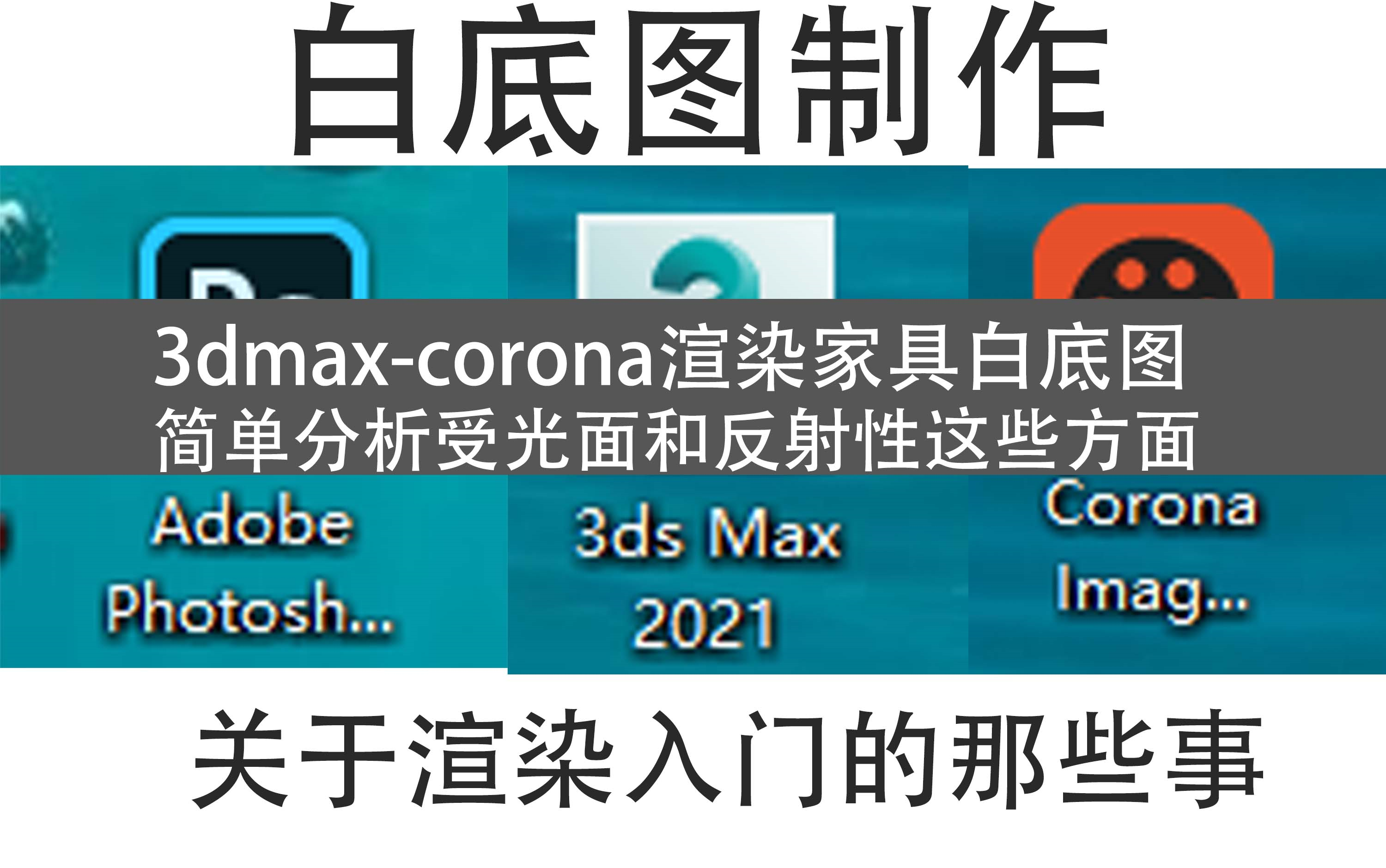 3dmax渲染家具产品白底图制作的分析,关于渲染入门的那些事哔哩哔哩bilibili