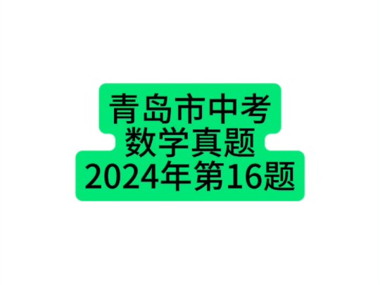 山东省青岛市中考数学真题2024年第16题 #青岛中考 #初中数学 #中考数学哔哩哔哩bilibili