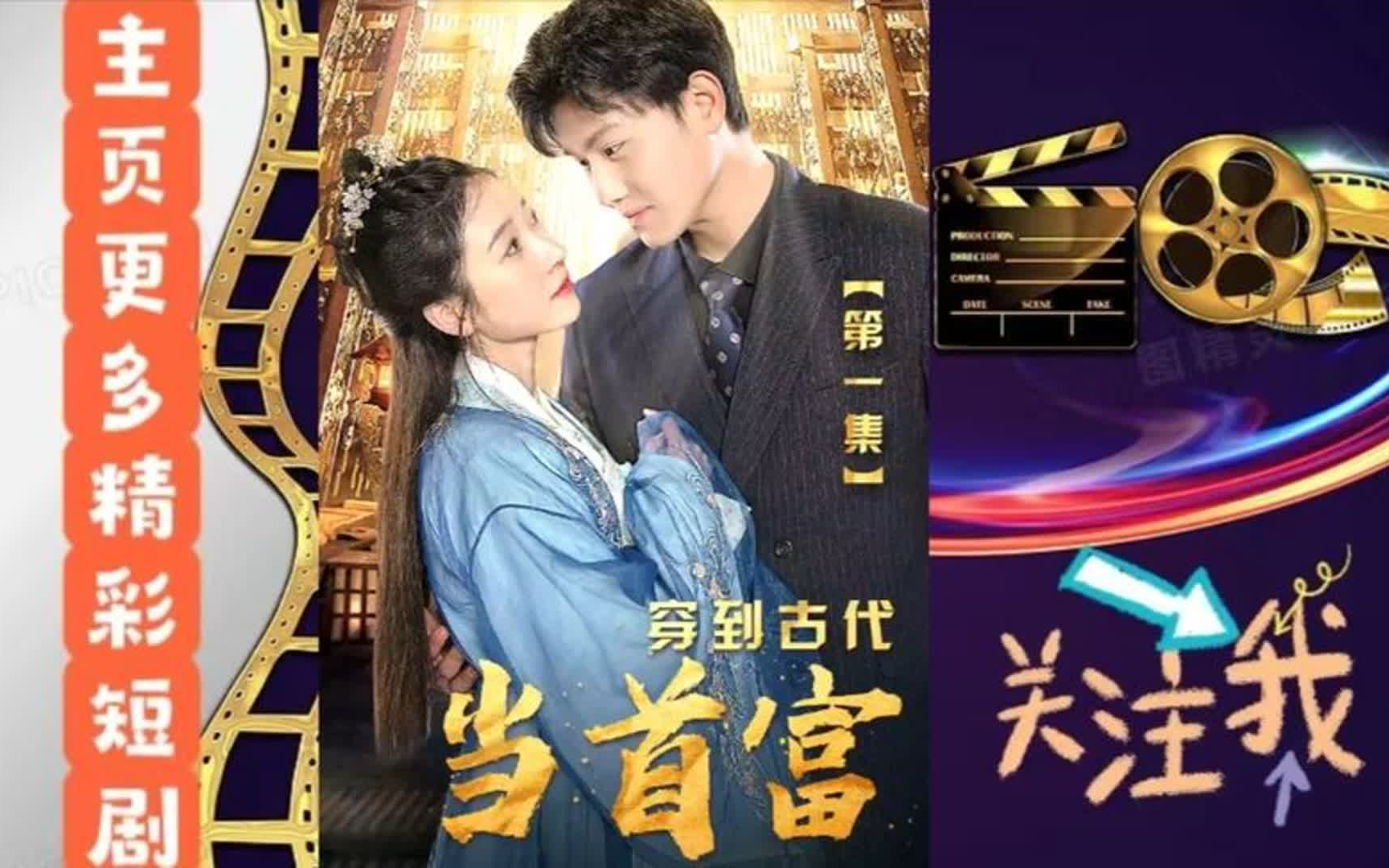 《穿到古代当首富》94集全剧终 一口气看完 大结局 热门短剧推荐