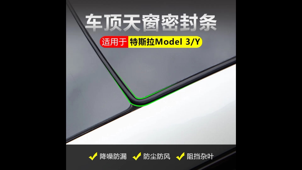 适用特斯拉Model3/Y车顶天窗密封条,降噪防漏,防风防尘哔哩哔哩bilibili