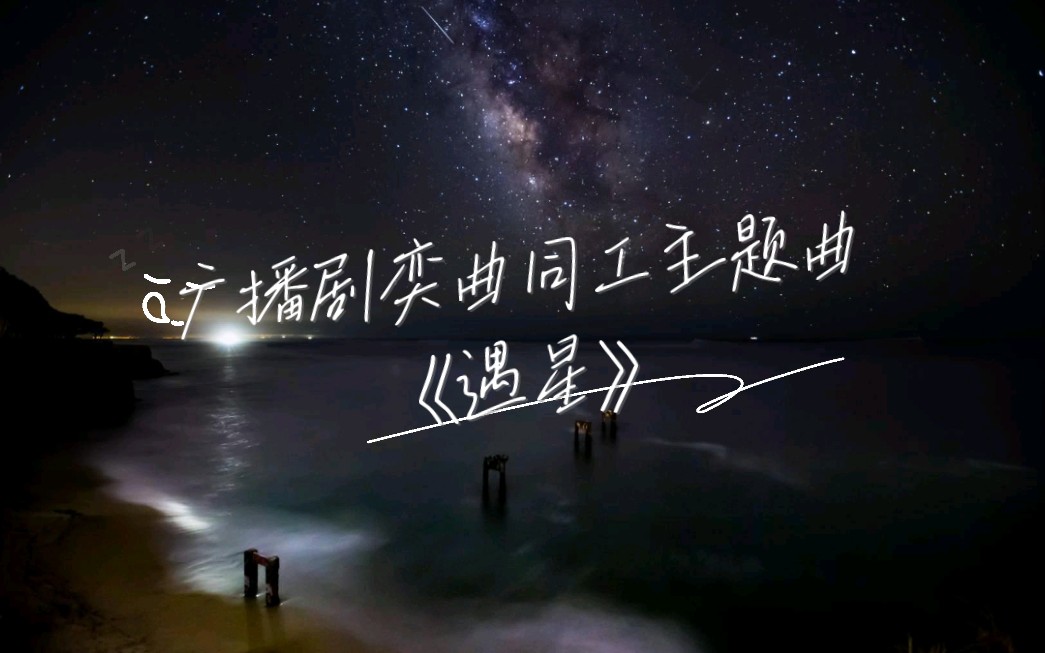 [图]广播剧《奕曲同工》主题曲《遇星》，超级治愈！