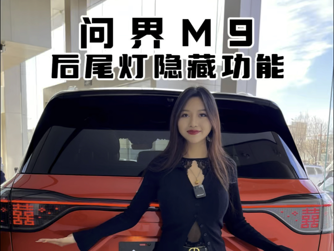 问界M9后尾灯隐藏功能,夜间行驶如遇后车远光灯刺眼影响视线,可温馨提醒关闭哦!是不是很方便!#问界M9大定突破17万台#新能源好车哔哩哔哩bilibili